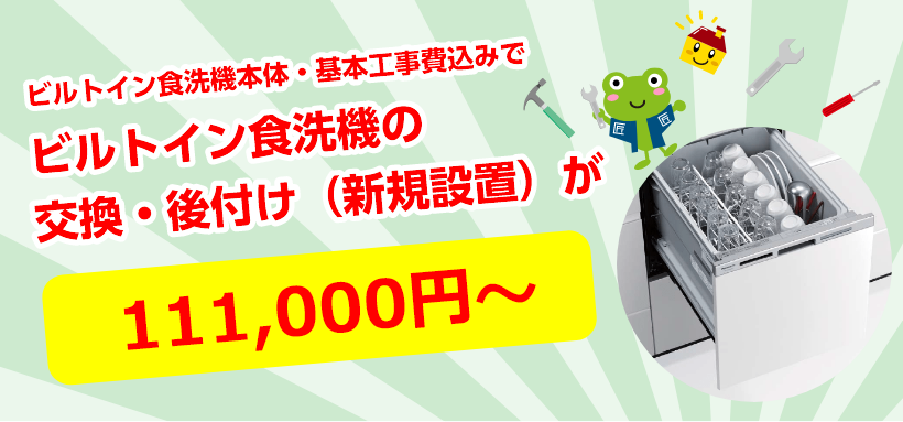 ビルトイン食洗機の交換・後付け（新規設置）が１０．７０００円～