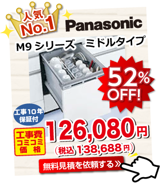 ビルトイン食洗機人気No.1　Panasonic　M9シリーズ