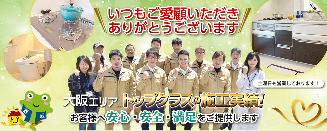 大阪エリアNo.1
            の施工実績 お客様へ安心・安全・満足をご提供します